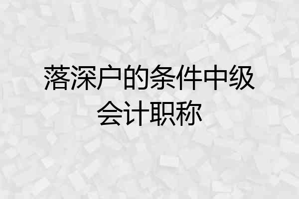 落深户的条件中级会计职称