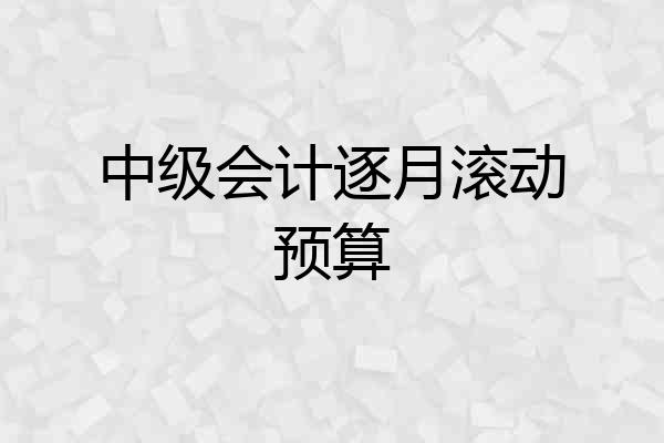 中级会计逐月滚动预算