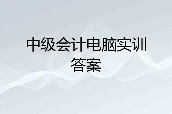 中级会计电脑实训答案