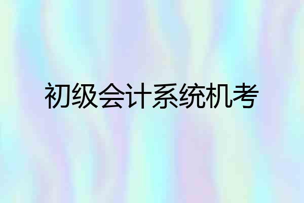 初级会计系统机考