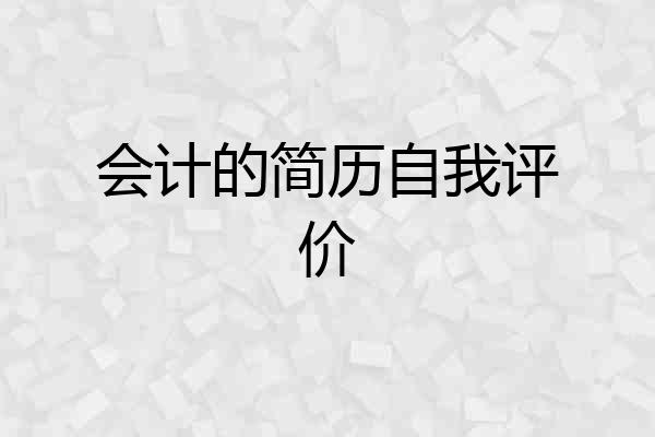 会计的简历自我评价