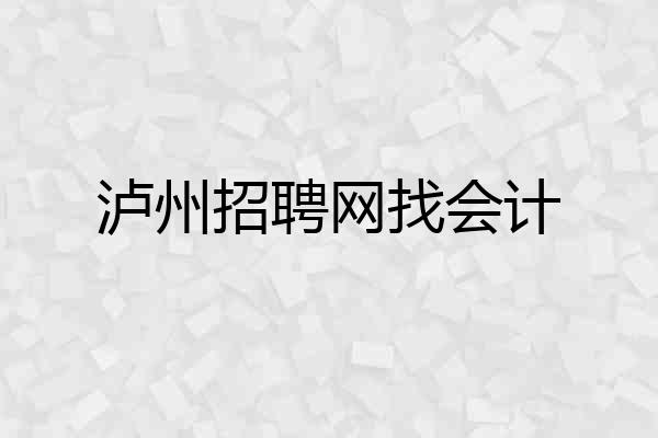 泸州招聘网找会计