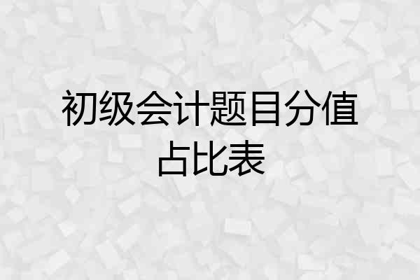 初级会计题目分值占比表