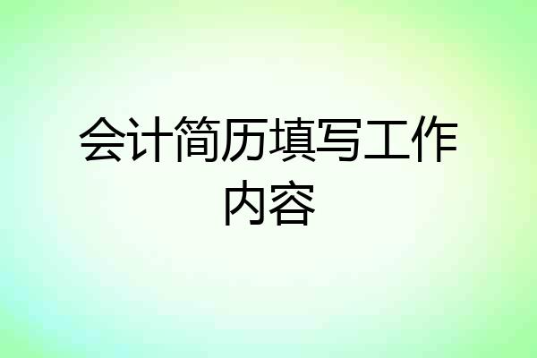 会计简历填写工作内容