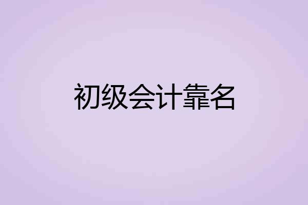 初级会计靠名