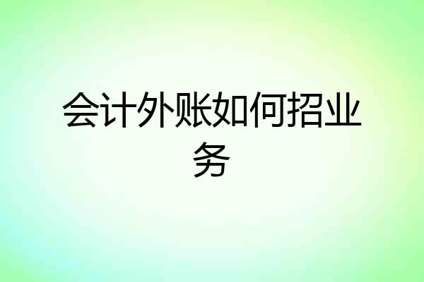 会计外账如何招业务
