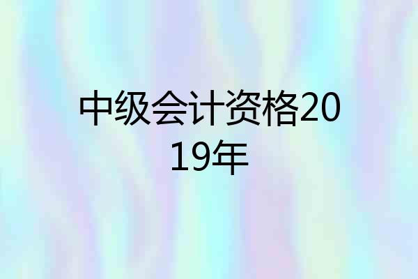 中级会计资格2019年