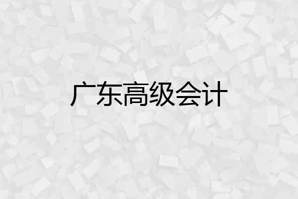 广东高级会计