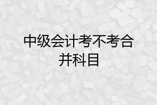 中级会计考不考合并科目