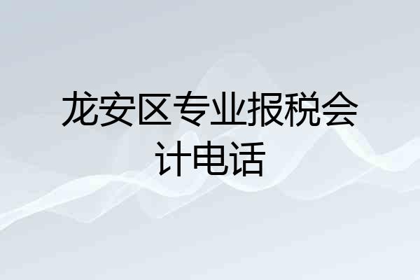 龙安区专业报税会计电话