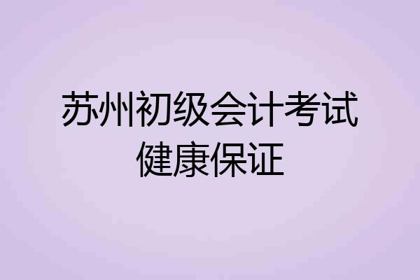 苏州初级会计考试健康保证