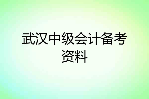 武汉中级会计备考资料