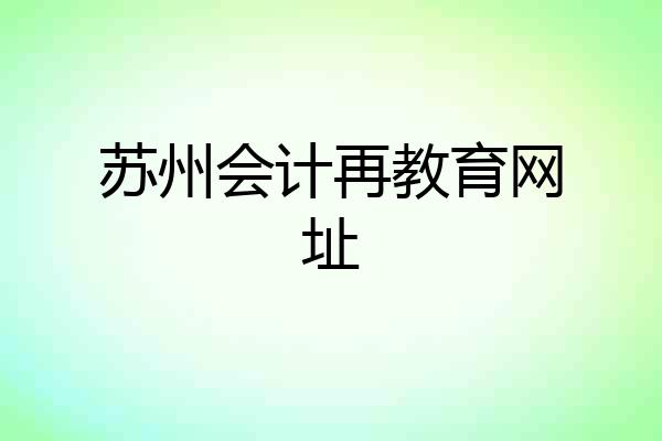 苏州会计再教育网址
