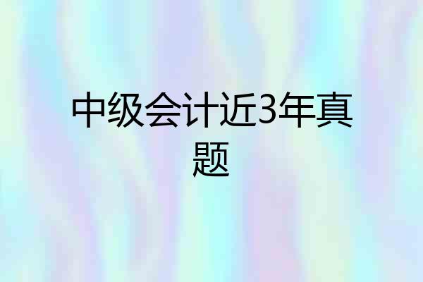 中级会计近3年真题