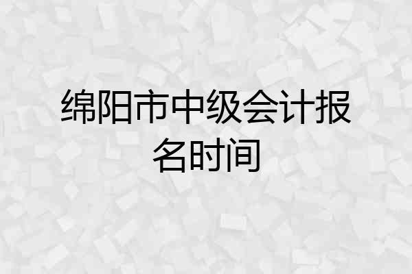 绵阳市中级会计报名时间