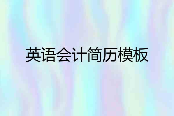 英语会计简历模板