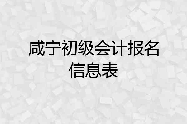 咸宁初级会计报名信息表