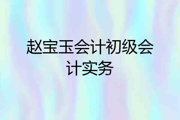 赵宝玉会计初级会计实务