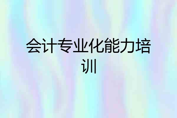 会计专业化能力培训