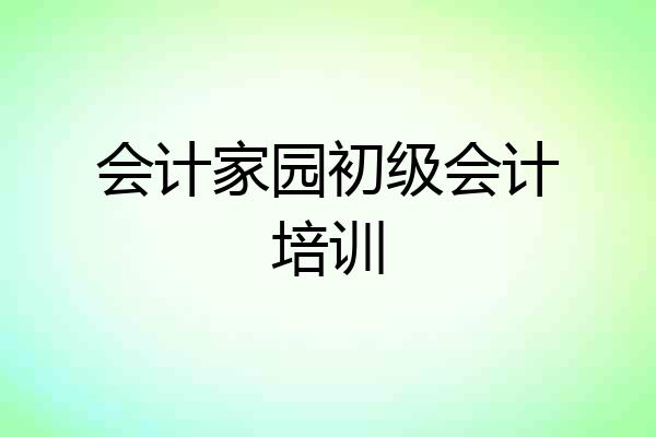 会计家园初级会计培训