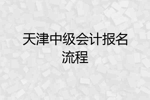 天津中级会计报名流程