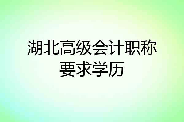 湖北高级会计职称要求学历