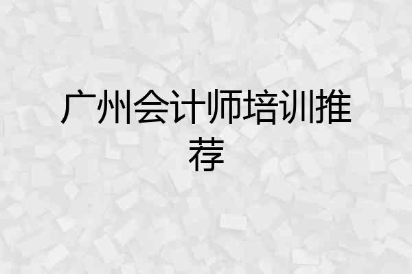 广州会计师培训推荐