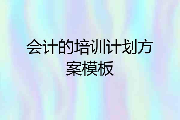 会计的培训计划方案模板
