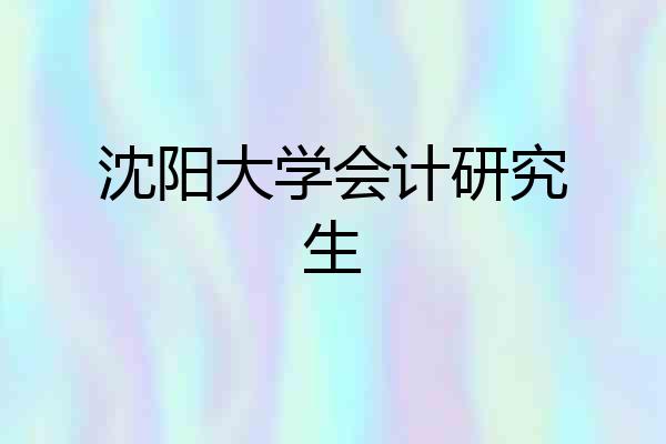 沈阳大学会计研究生