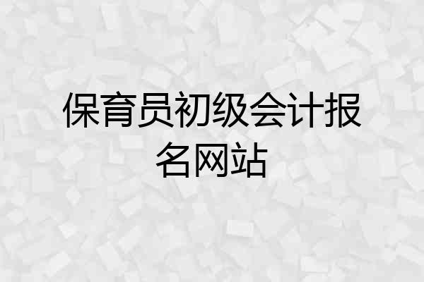 保育员初级会计报名网站