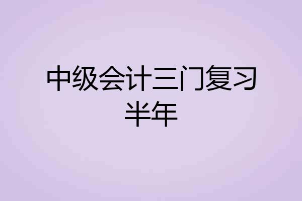 中级会计三门复习半年