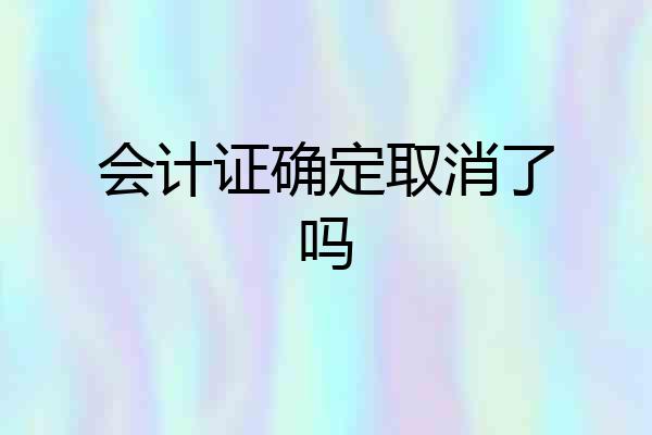 会计证确定取消了吗