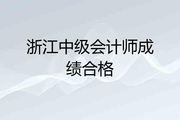 浙江中级会计师成绩合格