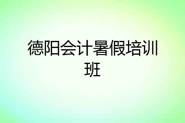 德阳会计暑假培训班