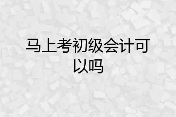 马上考初级会计可以吗