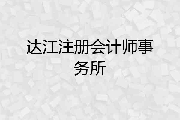 达江注册会计师事务所