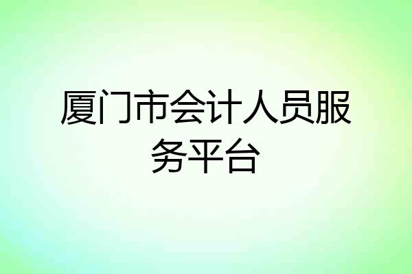 厦门市会计人员服务平台