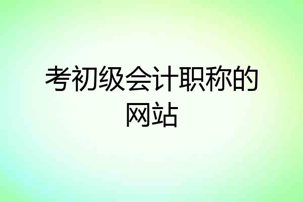 考初级会计职称的网站