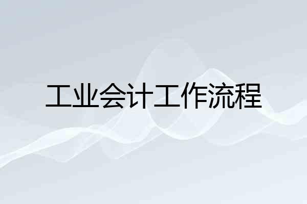 工业会计工作流程