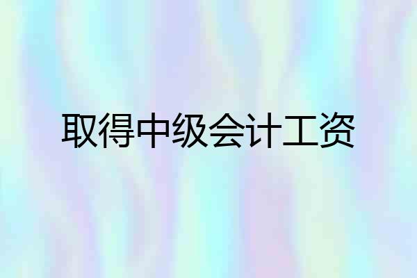 取得中级会计工资