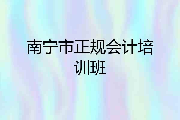 南宁市正规会计培训班