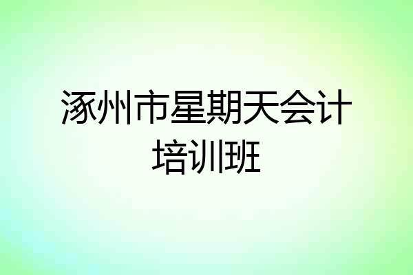 涿州市星期天会计培训班