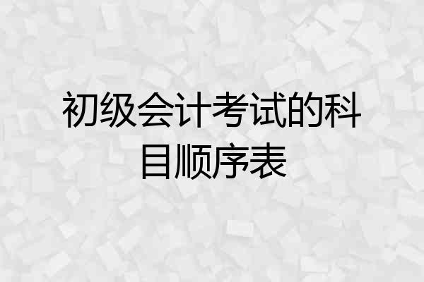 初级会计考试的科目顺序表