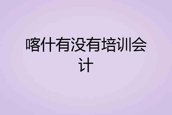喀什有没有培训会计