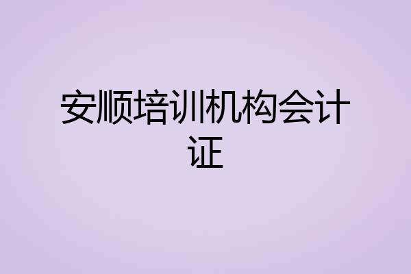 安顺培训机构会计证