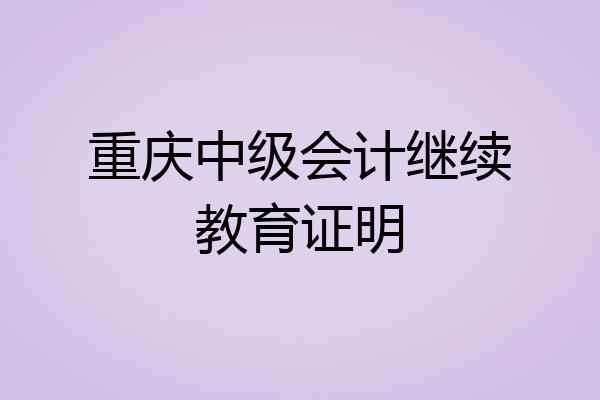 重庆中级会计继续教育证明