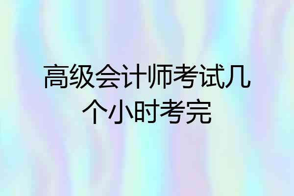 高级会计师考试几个小时考完