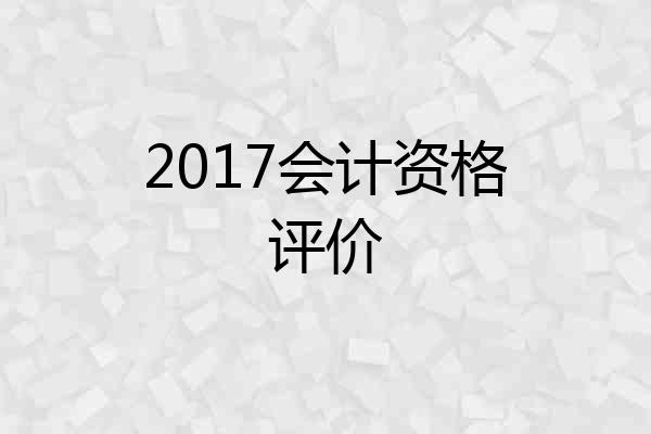 2017会计资格评价