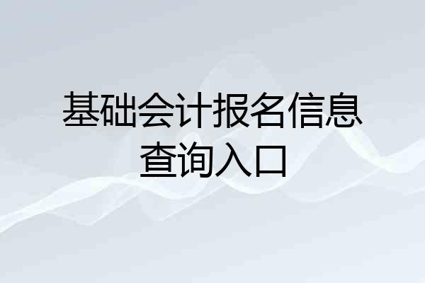 基础会计报名信息查询入口