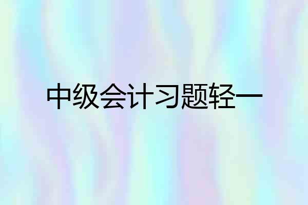 中级会计习题轻一